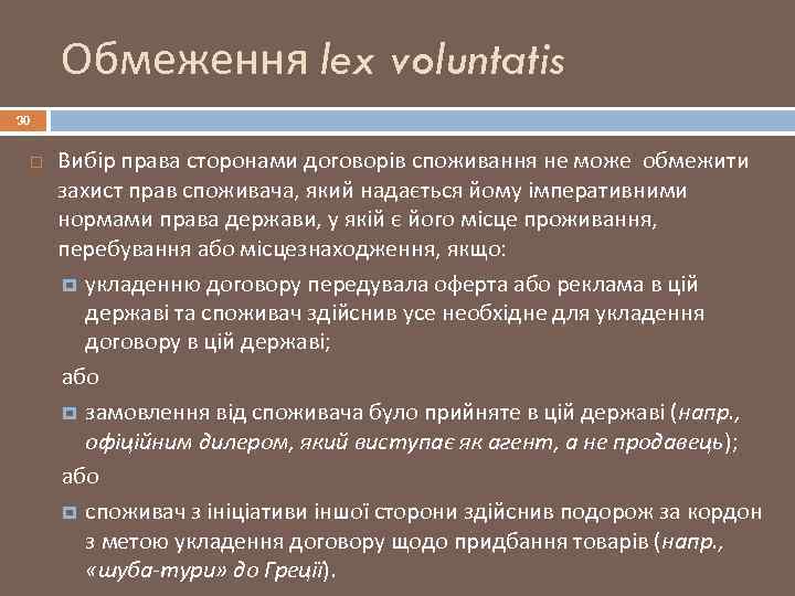 Обмеження lex voluntatis 30 Вибір права сторонами договорів споживання не може обмежити захист прав