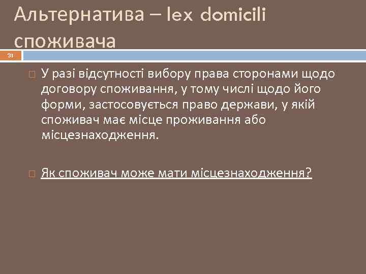 Альтернатива – lex domicili споживача 31 У разі відсутності вибору права сторонами щодо договору