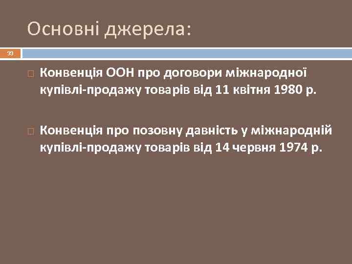 Основні джерела: 33 Конвенція ООН про договори міжнародної купівлі-продажу товарів від 11 квітня 1980