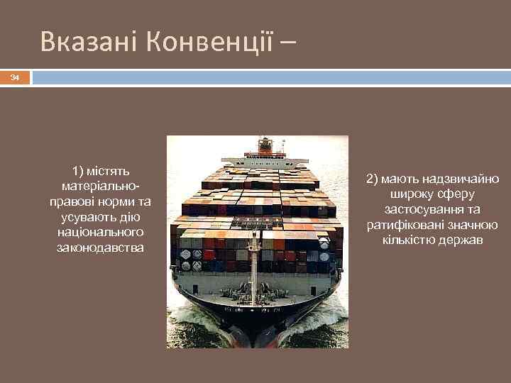 Вказані Конвенції – 34 1) містять матеріальноправові норми та усувають дію національного законодавства 2)