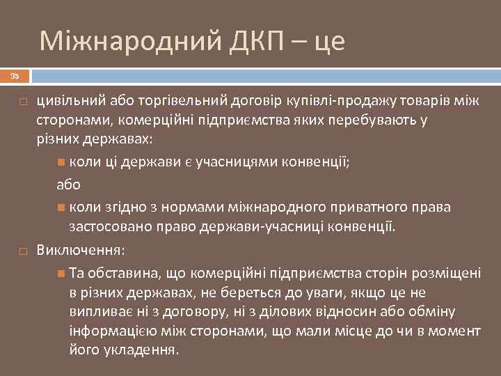 Міжнародний ДКП – це 35 цивільний або торгівельний договір купівлі-продажу товарів між сторонами, комерційні