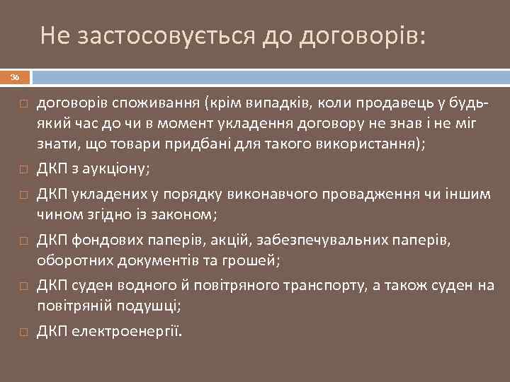 Не застосовується до договорів: 36 договорів споживання (крім випадків, коли продавець у будьякий час