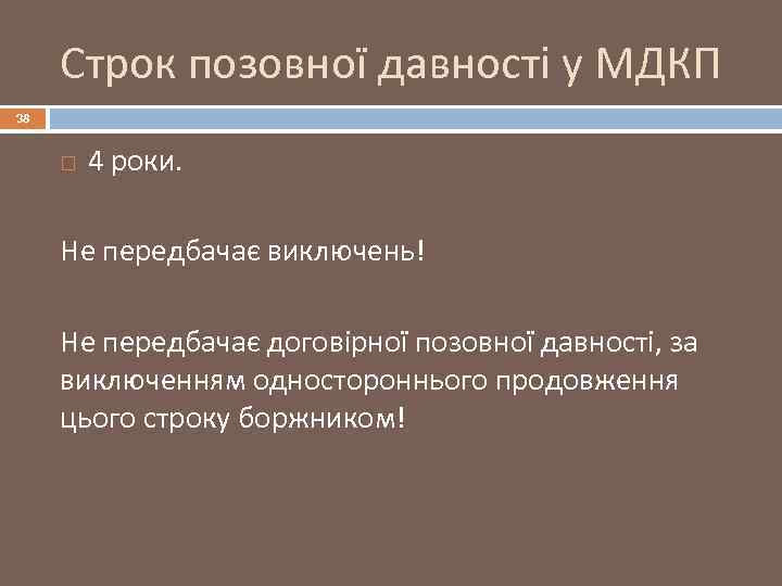 Строк позовної давності у МДКП 38 4 роки. Не передбачає виключень! Не передбачає договірної