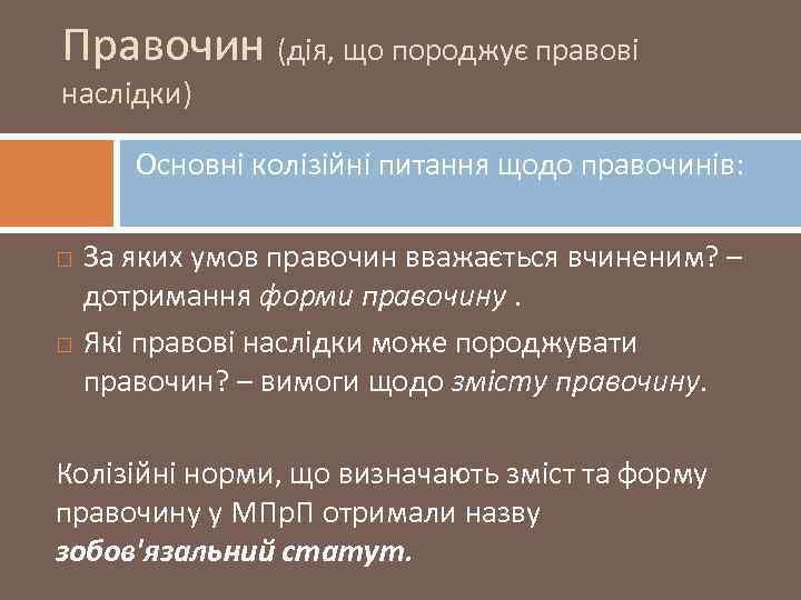 Правочин (дія, що породжує правові наслідки) Основні колізійні питання щодо правочинів: За яких умов