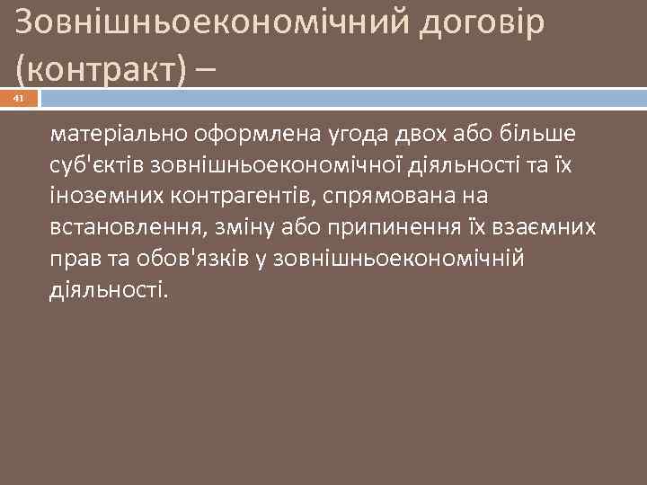 Зовнішньоекономічний договір (контракт) – 41 матеріально оформлена угода двох або більше суб'єктів зовнішньоекономічної діяльності