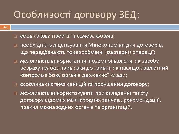 Особливості договору ЗЕД: 44 обов'язкова проста письмова форма; необхідність ліцензування Мінекономіки для договорів, що