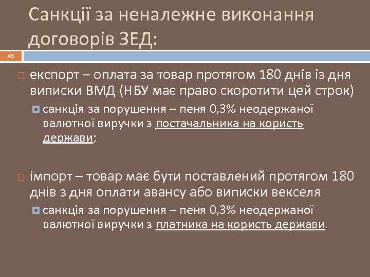 Санкції за неналежне виконання договорів ЗЕД: 45 експорт – оплата за товар протягом 180