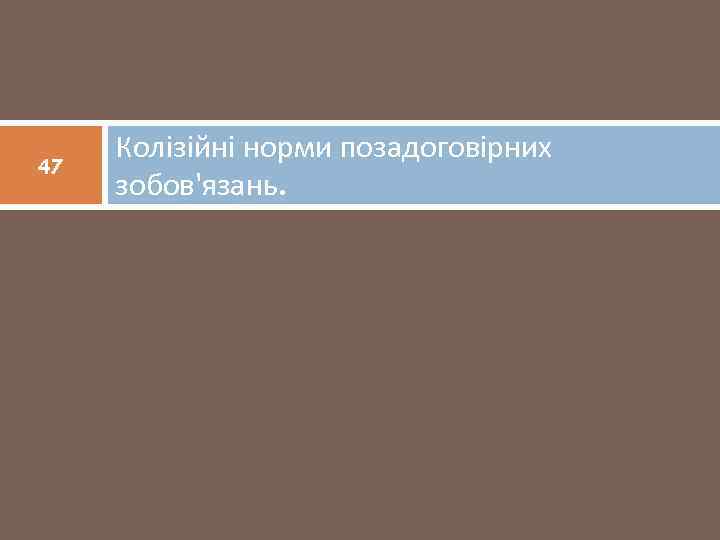 47 Колізійні норми позадоговірних зобов'язань. 