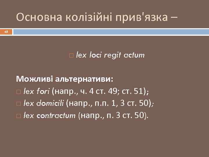 Основна колізійні прив'язка – 48 lex loci regit actum Можливі альтернативи: lex fori (напр.