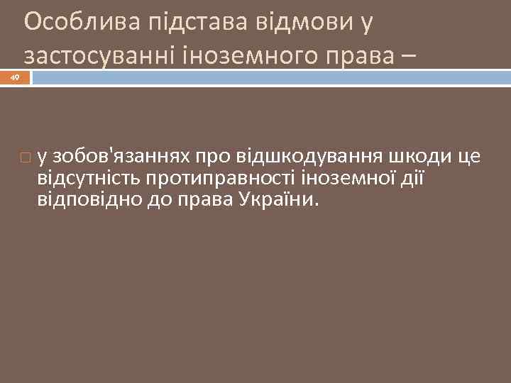 Особлива підстава відмови у застосуванні іноземного права – 49 у зобов'язаннях про відшкодування шкоди