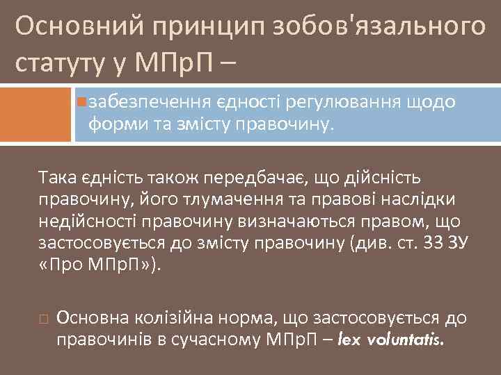 Основний принцип зобов'язального статуту у МПр. П – забезпечення єдності регулювання щодо форми та