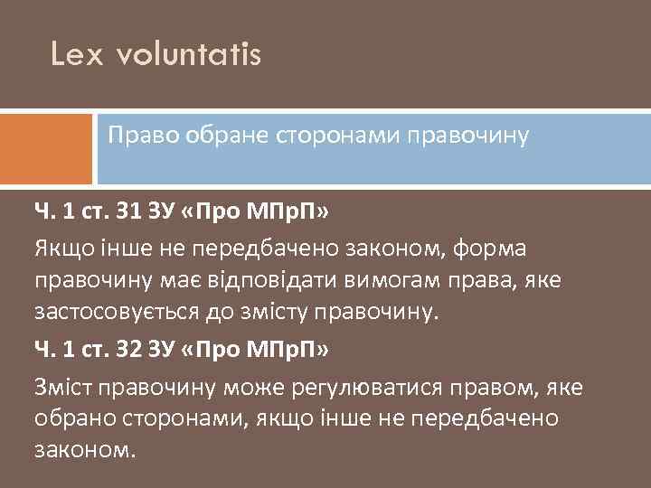 Lex voluntatis Право обране сторонами правочину Ч. 1 ст. 31 ЗУ «Про МПр. П»