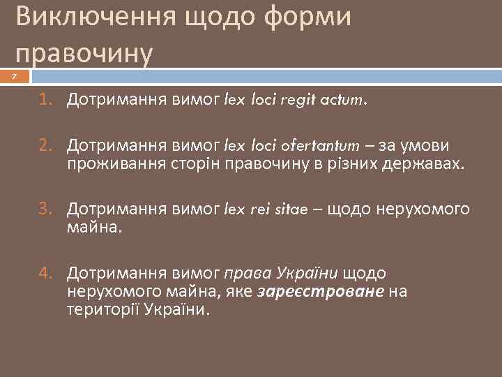 Виключення щодо форми правочину 7 1. Дотримання вимог lex loci regit actum. 2. Дотримання