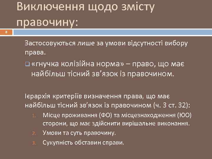 Виключення щодо змісту правочину: 8 Застосовуються лише за умови відсутності вибору права. q «гнучка