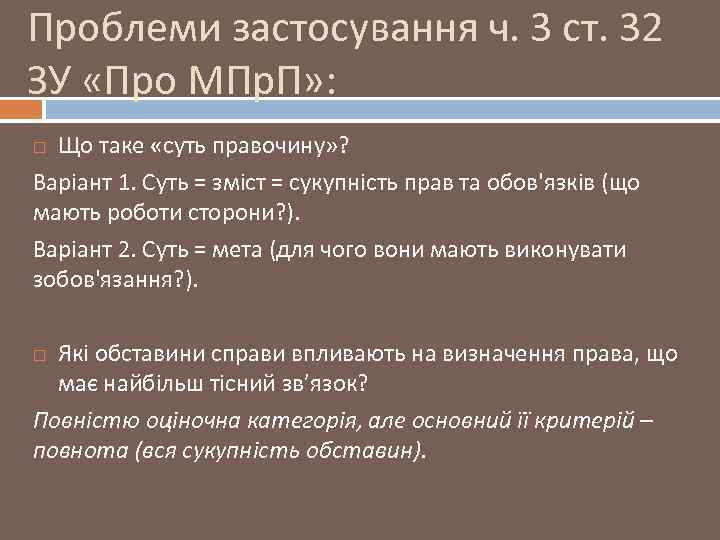 Проблеми застосування ч. 3 ст. 32 ЗУ «Про МПр. П» : Що таке «суть