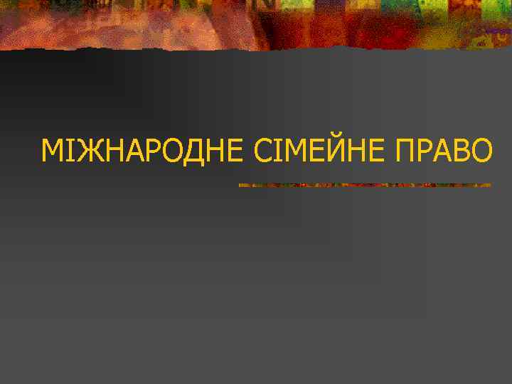МІЖНАРОДНЕ СІМЕЙНЕ ПРАВО 