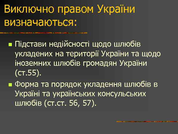 Виключно правом України визначаються: n n Підстави недійсності щодо шлюбів укладених на території України