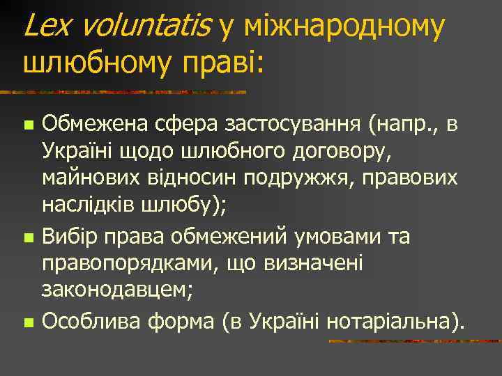 Lex voluntatis у міжнародному шлюбному праві: n n n Обмежена сфера застосування (напр. ,