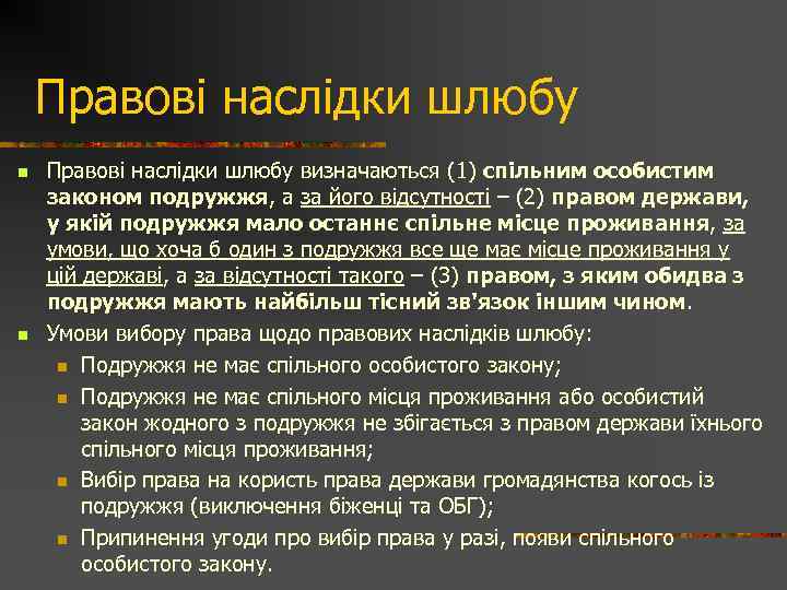 Правові наслідки шлюбу n n Правові наслідки шлюбу визначаються (1) спільним особистим законом подружжя,
