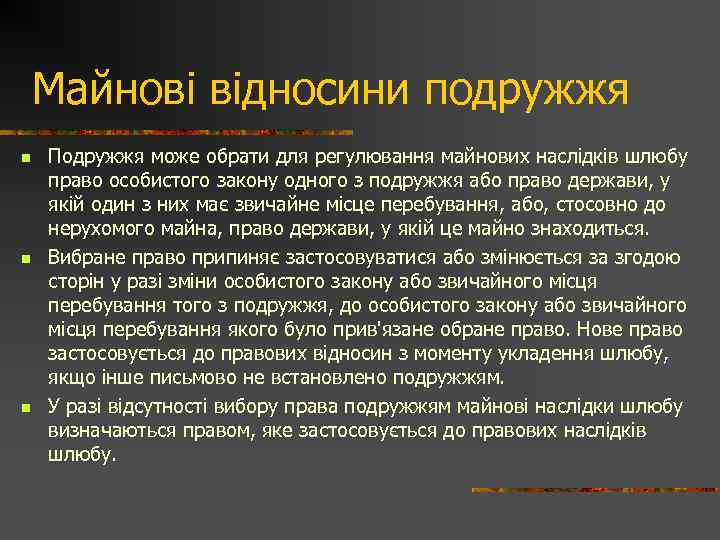 Майнові відносини подружжя n n n Подружжя може обрати для регулювання майнових наслідків шлюбу