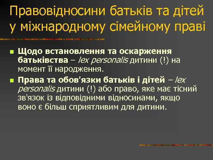 Правовідносини батьків та дітей у міжнародному сімейному праві n n Щодо встановлення та оскарження