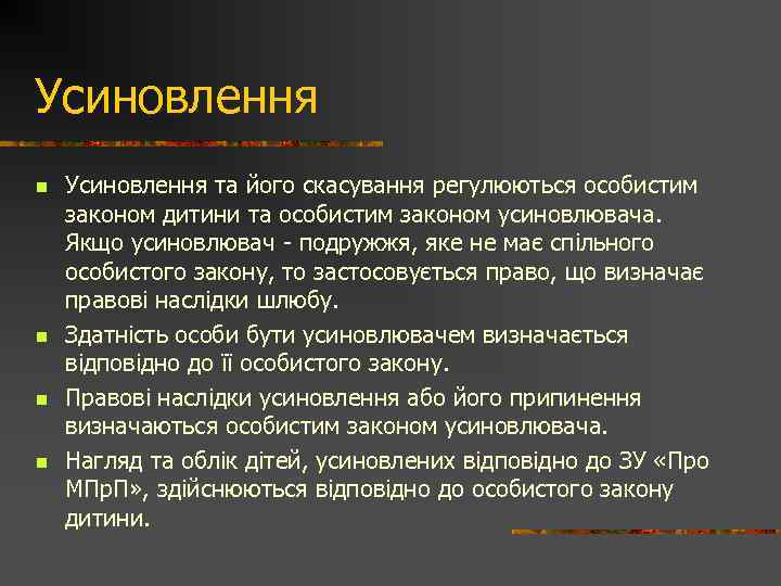 Усиновлення n n Усиновлення та його скасування регулюються особистим законом дитини та особистим законом