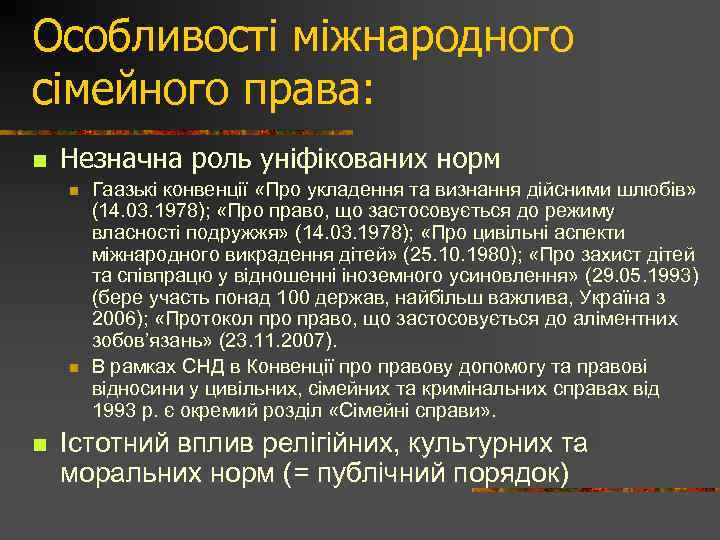 Особливості міжнародного сімейного права: n Незначна роль уніфікованих норм n n n Гаазькі конвенції