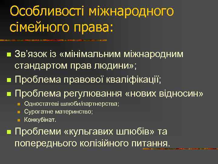 Особливості міжнародного сімейного права: n n n Зв’язок із «мінімальним міжнародним стандартом прав людини»