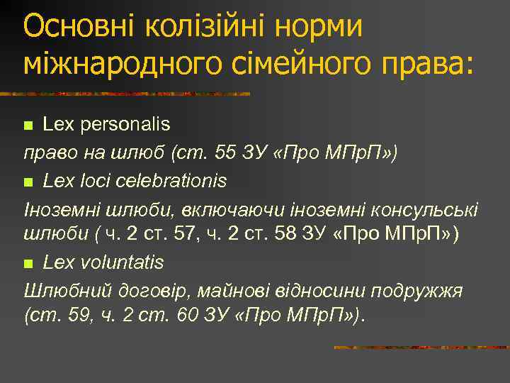 Основні колізійні норми міжнародного сімейного права: Lex personalis право на шлюб (ст. 55 ЗУ