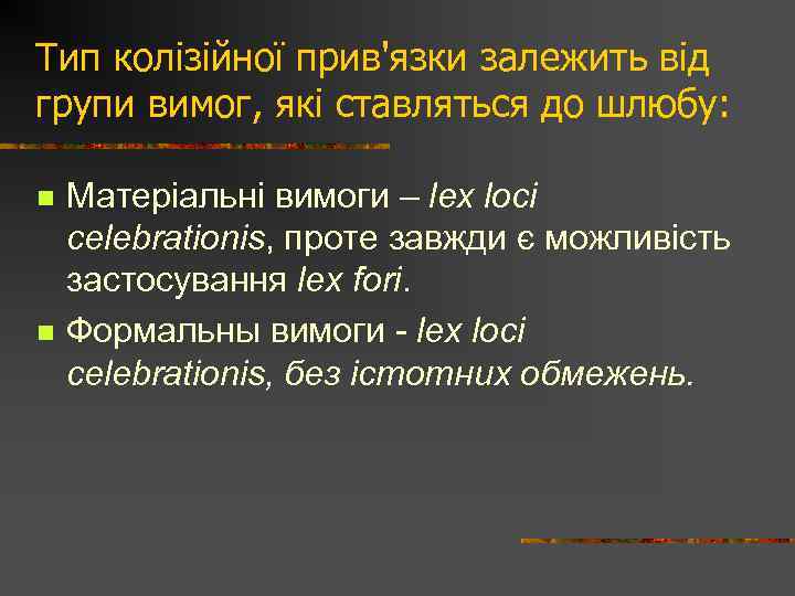 Тип колізійної прив'язки залежить від групи вимог, які ставляться до шлюбу: n n Матеріальні