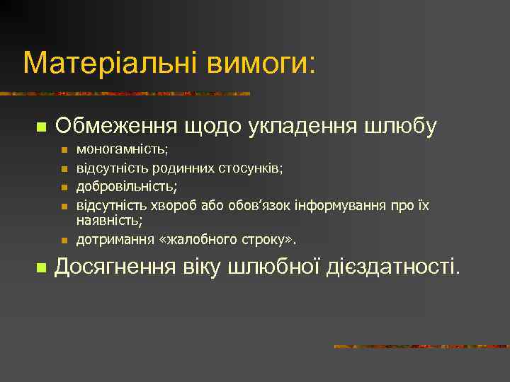 Матеріальні вимоги: n Обмеження щодо укладення шлюбу n n n моногамність; відсутність родинних стосунків;