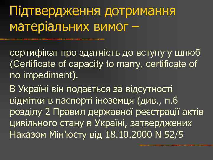 Підтвердження дотримання матеріальних вимог – сертифікат про здатність до вступу у шлюб (Certificate of