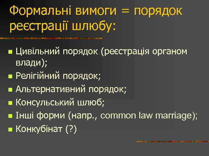 Формальні вимоги = порядок реєстрації шлюбу: n n n Цивільний порядок (реєстрація органом влади);