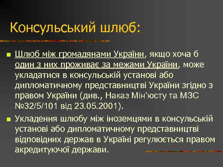 Консульський шлюб: n n Шлюб між громадянами України, якщо хоча б один з них