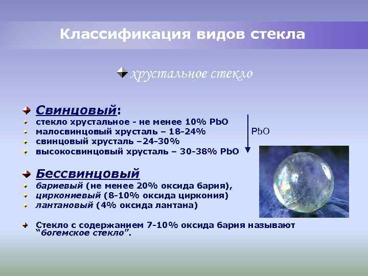 Классификация видов стекла хрустальное стекло Свинцовый: стекло хрустальное - не менее 10% Рb. О