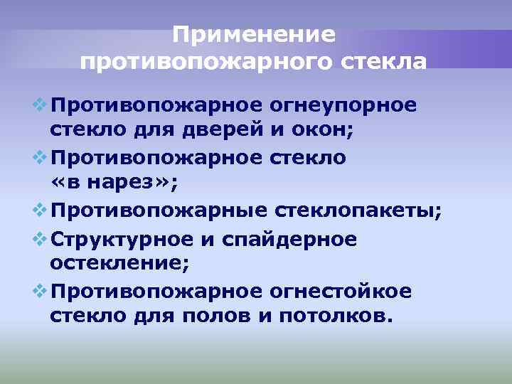 Применение противопожарного стекла v Противопожарное огнеупорное стекло для дверей и окон; v Противопожарное стекло