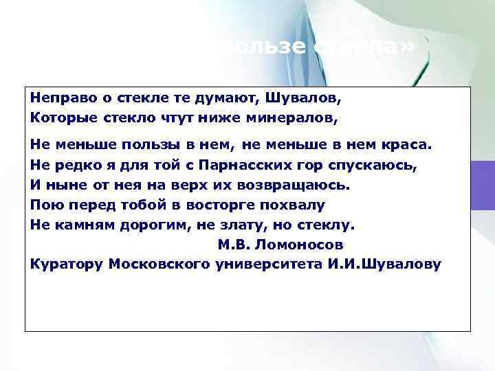  «Письмо о пользе стекла» Неправо о стекле те думают, Шувалов, Которые стекло чтут