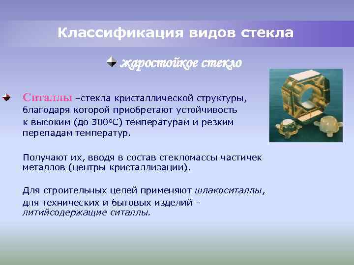 Классификация видов стекла жаростойкое стекло Ситаллы –стекла кристаллической структуры, благодаря которой приобретают устойчивость к