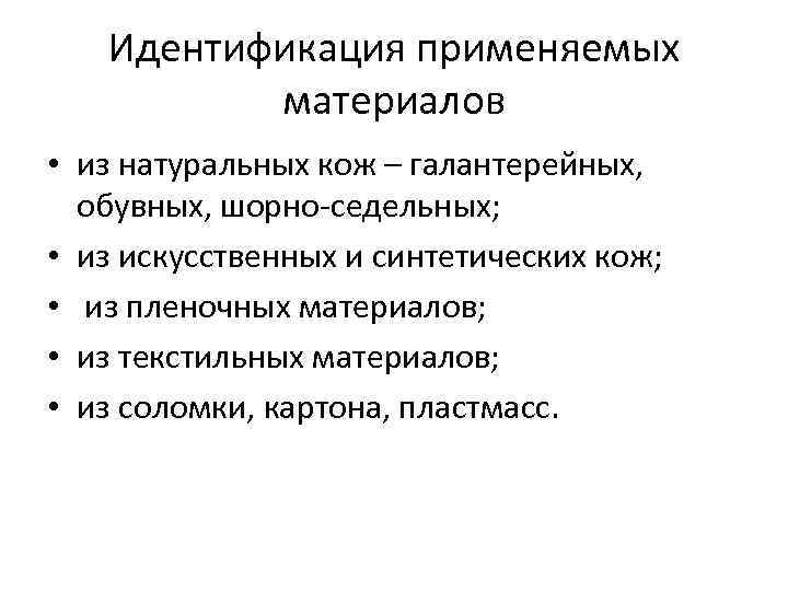 Идентификация применяемых материалов • из натуральных кож – галантерейных, обувных, шорно-седельных; • из искусственных