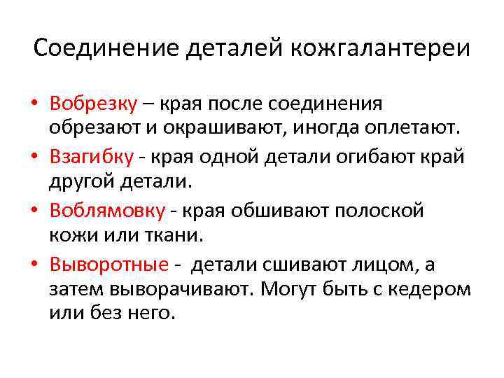 Соединение деталей кожгалантереи • Вобрезку – края после соединения обрезают и окрашивают, иногда оплетают.