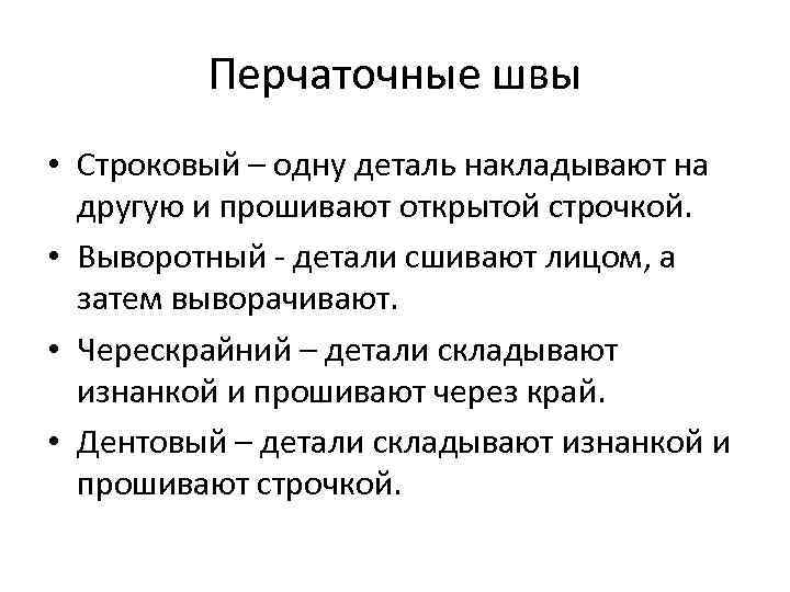 Перчаточные швы • Строковый – одну деталь накладывают на другую и прошивают открытой строчкой.