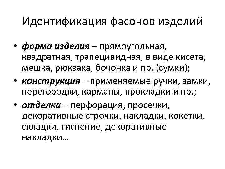 Идентификация фасонов изделий • форма изделия – прямоугольная, квадратная, трапецивидная, в виде кисета, мешка,