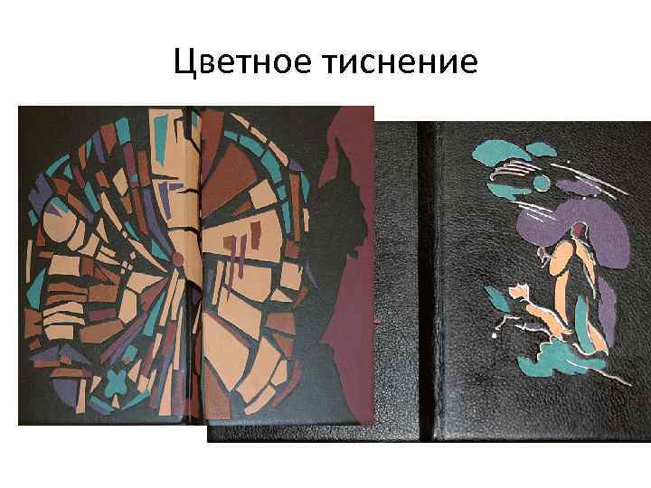 Цветное тиснение 