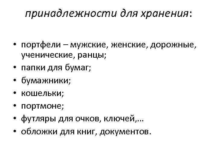 принадлежности для хранения: • портфели – мужские, женские, дорожные, ученические, ранцы; • папки для