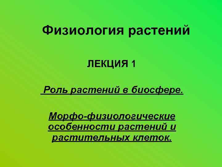 Особенности физиологии растений. Роль растений в биосфере. Физиология растений. Роль растений в биосфере и жизни человека. Физиология растений презентация.