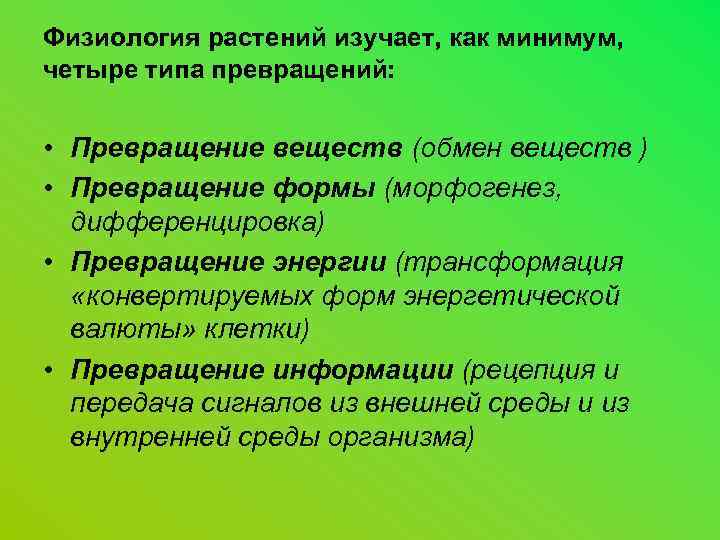 Физиология растений изучает, как минимум, четыре типа превращений: • Превращение веществ (обмен веществ )