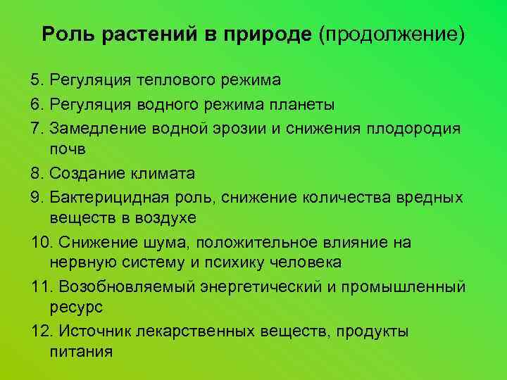 Растения в природе и жизни человека