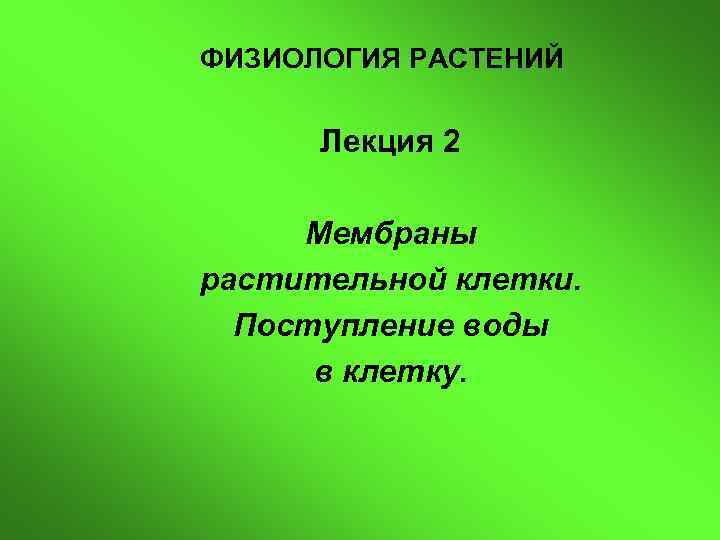 Физиология растений. Физиология растительной клетки. Физиология растений лекции. Фсе физиология растений. Физиология растений функции.