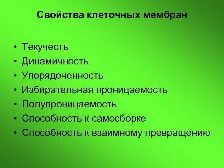 Свойства клетки