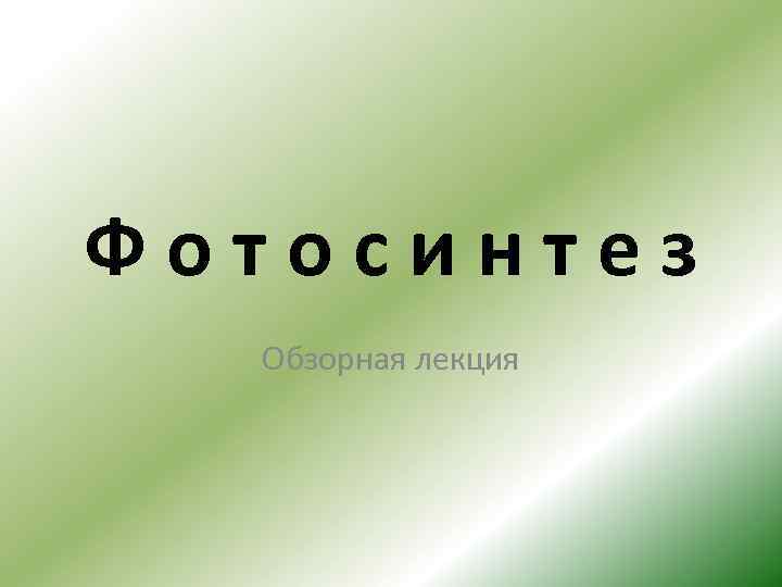 Фотосинтез Обзорная лекция 
